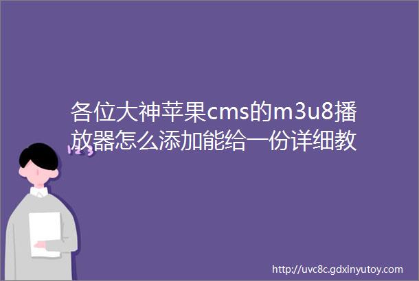 各位大神苹果cms的m3u8播放器怎么添加能给一份详细教